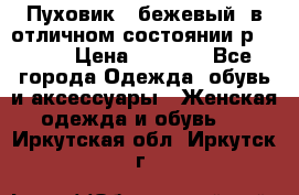 Пуховик , бежевый, в отличном состоянии р 48-50 › Цена ­ 8 000 - Все города Одежда, обувь и аксессуары » Женская одежда и обувь   . Иркутская обл.,Иркутск г.